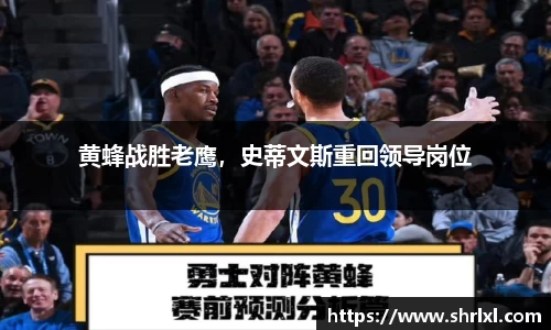 黄蜂战胜老鹰，史蒂文斯重回领导岗位