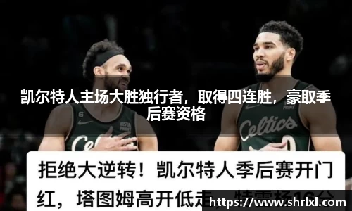 凯尔特人主场大胜独行者，取得四连胜，豪取季后赛资格