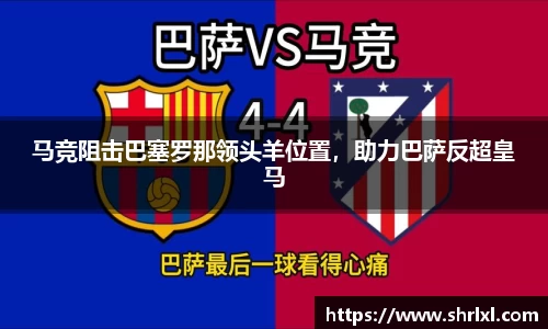 马竞阻击巴塞罗那领头羊位置，助力巴萨反超皇马