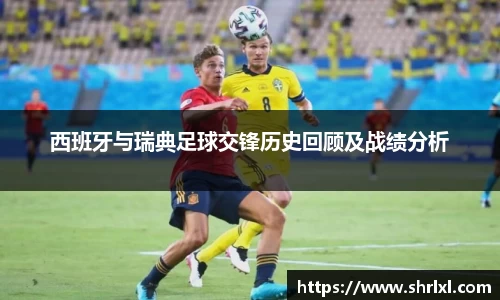 西班牙与瑞典足球交锋历史回顾及战绩分析