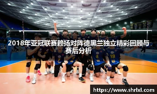 2018年亚冠联赛赖扬对阵德黑兰独立精彩回顾与赛后分析